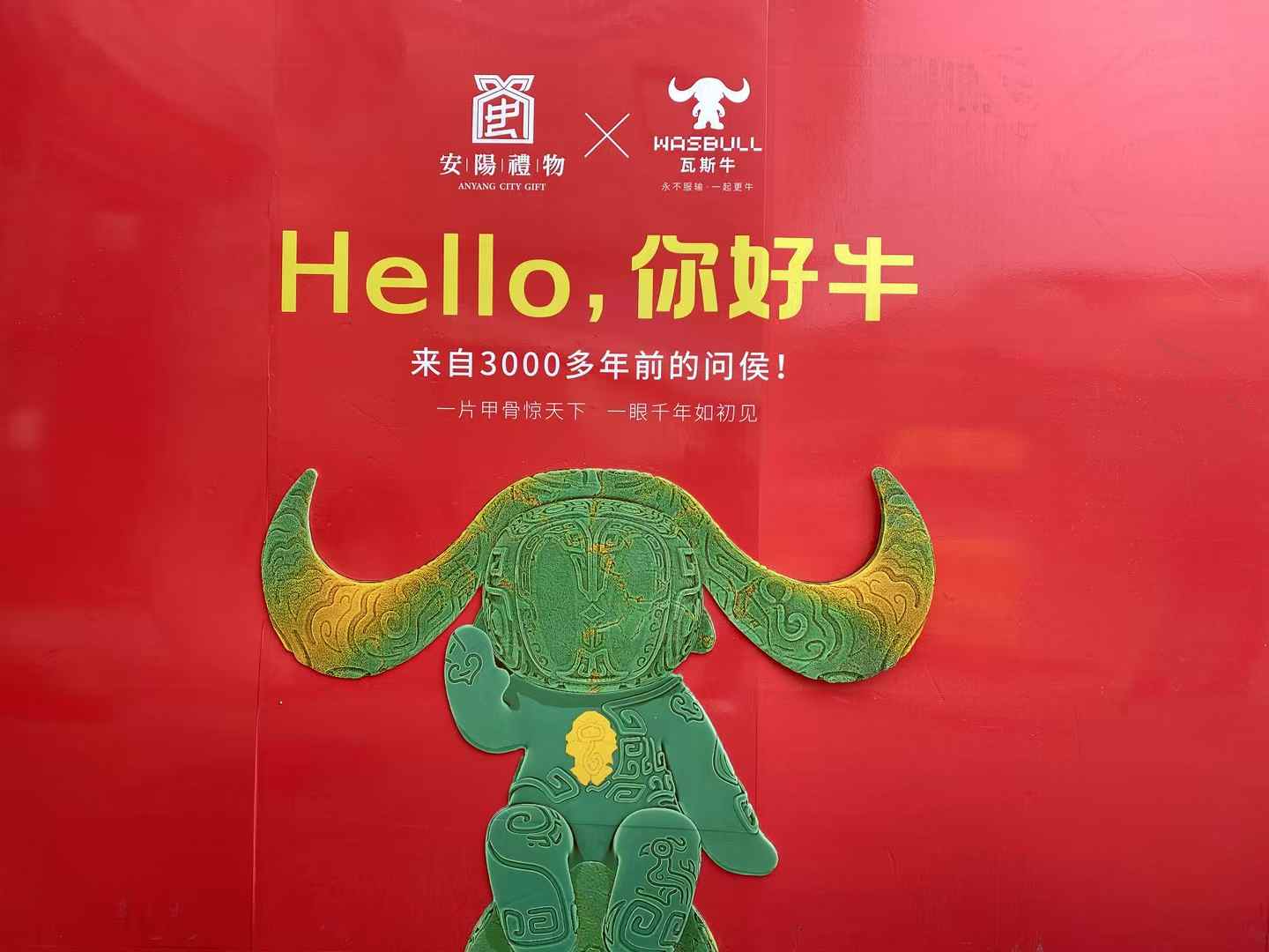 北京西林設(shè)計(jì)文創(chuàng)×安陽禮物：以「國寶亞長(zhǎng)牛X瓦斯牛」解碼三千年文明，打造中國式城市文旅新名片